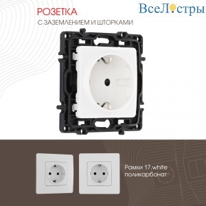 Розетка с заземлением и шторками Arte Milano 217.40-1.white