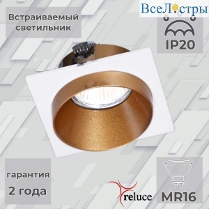 Встраиваемый светильник Reluce 51612-9.0-001MN MR16 WH+GD