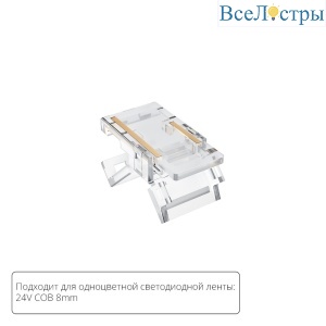 Коннектор для светодиодной ленты COB, 8мм Arte lamp Strip-Accessories A33-08-1CCT
