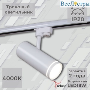 Трековый однофазный светильник Reluce 06220-9.3-001RN LED18W WT