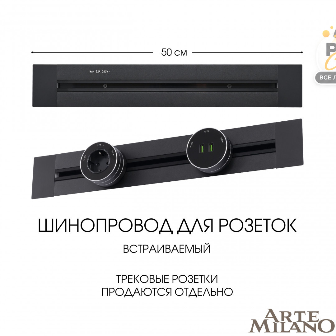 встраиваемый шинопровод arte milano am-track-sockets 382305tb/50 black