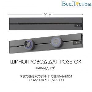 Накладной шинопровод Arte Milano Am-track-sockets-39 392305TO/50 Grey