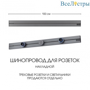 Накладной шинопровод Arte Milano Am-track-sockets-39 392301TO/100 Grey