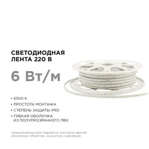 Светодиодная лента Apeyron Стандарт 220В 2835 6Вт/м 6500К 50м IP65 17-42