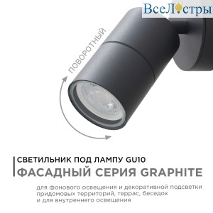 Уличный настенный светильник Apeyron Graphite 11-117