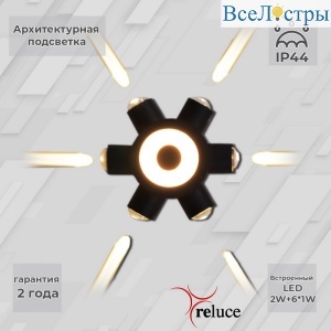 Архитектурный светильник Reluce 86973-9.2-007U LED2W+6*1W BK