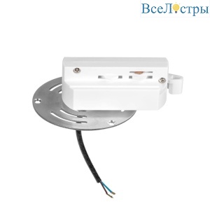 Адаптер для шинопровода Lightstar Asta 592060