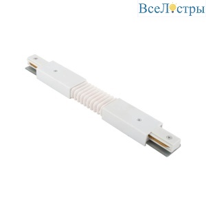 Гибкий коннектор Denkirs TR1106-WH