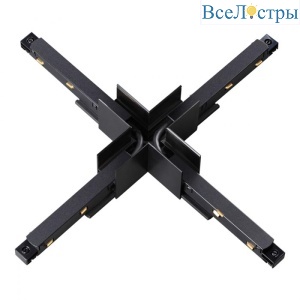 Соединитель с токопроводом для шинопровода Х-образный Novotech Flum 135128