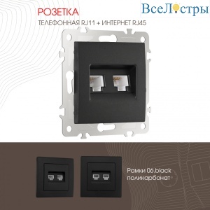 Розетка телефонная RJ11 + компьютерная RJ45 Arte Milano 206.44-1.black