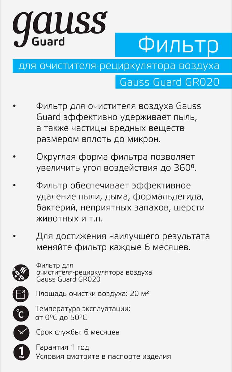 фильтр для очистителя воздуха gr020 gauss guard gr021