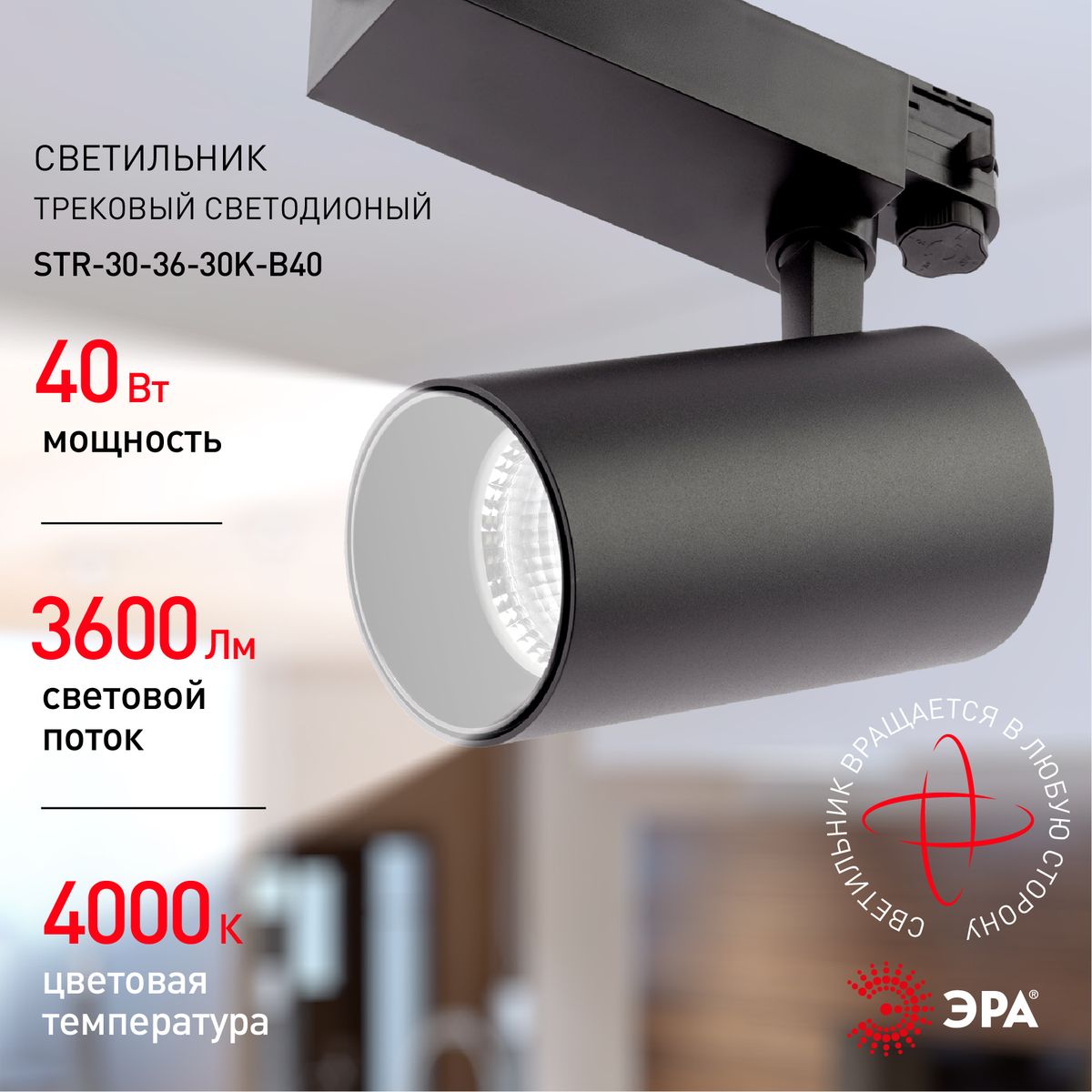 трековый светильник эра sтr-30-36-40k-b40 б0049768