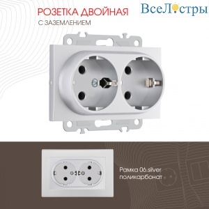 Розетка двойная с заземлением Arte Milano 206.40-2.silver