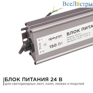 Блок питания Apeyron 24В 150Вт импульсный IP67 175-265В 6,25А 03-114