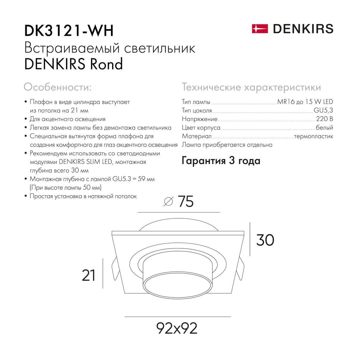 встраиваемый светильник denkirs rond dk3121-wh