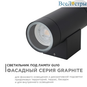 Уличный настенный светильник Apeyron Graphite 11-119