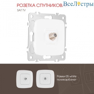 Розетка спутниковая SAT TV Arte Milano 205.42-1.white