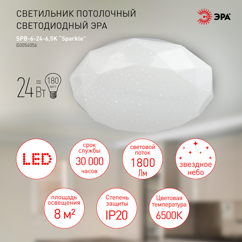 потолочный светильник эра spb-6-24-6,5k sparkle б0054056