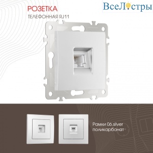 Розетка телефонная RJ11 Arte Milano 206.51-1.silver