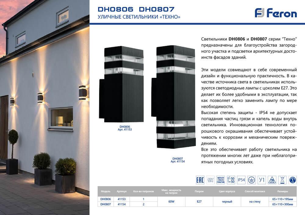 уличный настенный светильник feron техно dh0807 41154