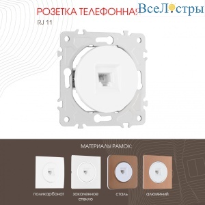 Розетка телефонная RJ11 Arte Milano 202.51-1.white