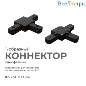 Коннектор Т-образный Apeyron 09-125