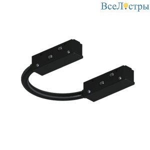 Коннектор гибкий для магнитного шинопровода Arte Lamp Optima A740406N