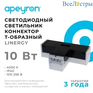 Светильник-коннектор Т-образный Apeyron 30-16