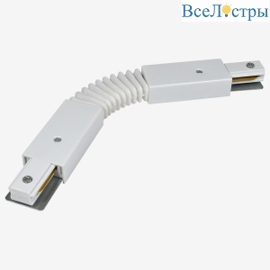 Коннектор гибкий Skylite HSBL_0033 для накладного шинопровода 220В, белый