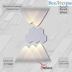Архитектурный светильник Reluce 86222-9.2-005U LED5*1W WT