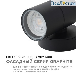 Уличный настенный светильник Apeyron Graphite 11-116