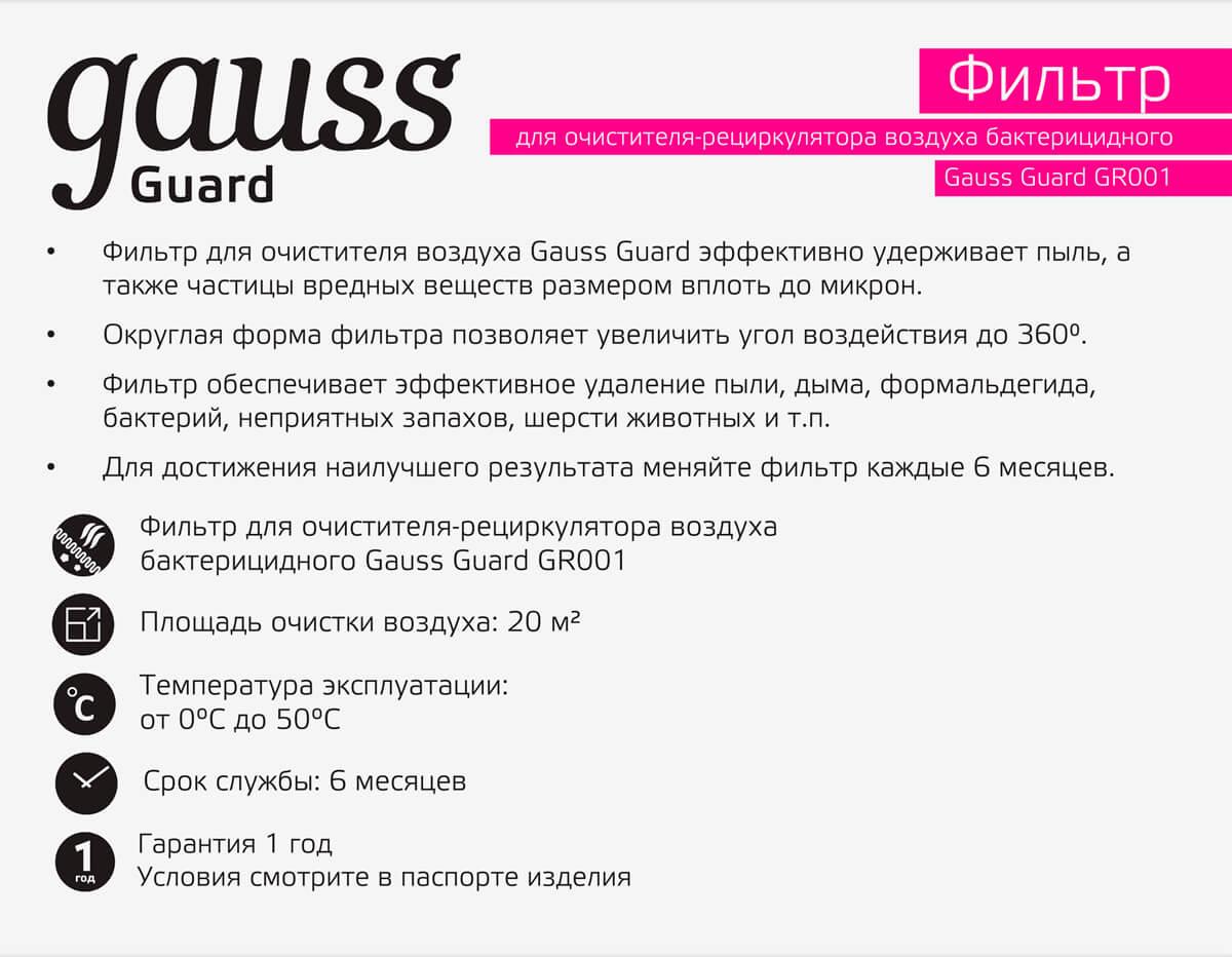 фильтр для очистителя воздуха gr001 gauss guard gr002