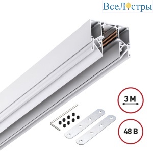 Шинопровод низковольтный Novotech Shino Flum 135243Y