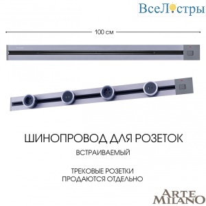 Встраиваемый шинопровод с выключателем Arte Milano Am-track-sockets 385201TBB/100 Grey