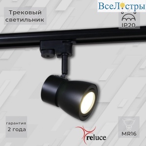 Трековый светильник Reluce 06302-9.3-001RN MR16 BK