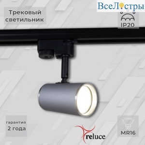 Трековый однофазный светильник Reluce 06303-9.3-001RN MR16 SL+CR