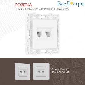 Розетка телефонная RJ11 + компьютерная RJ45 Arte Milano 217.44-1.white