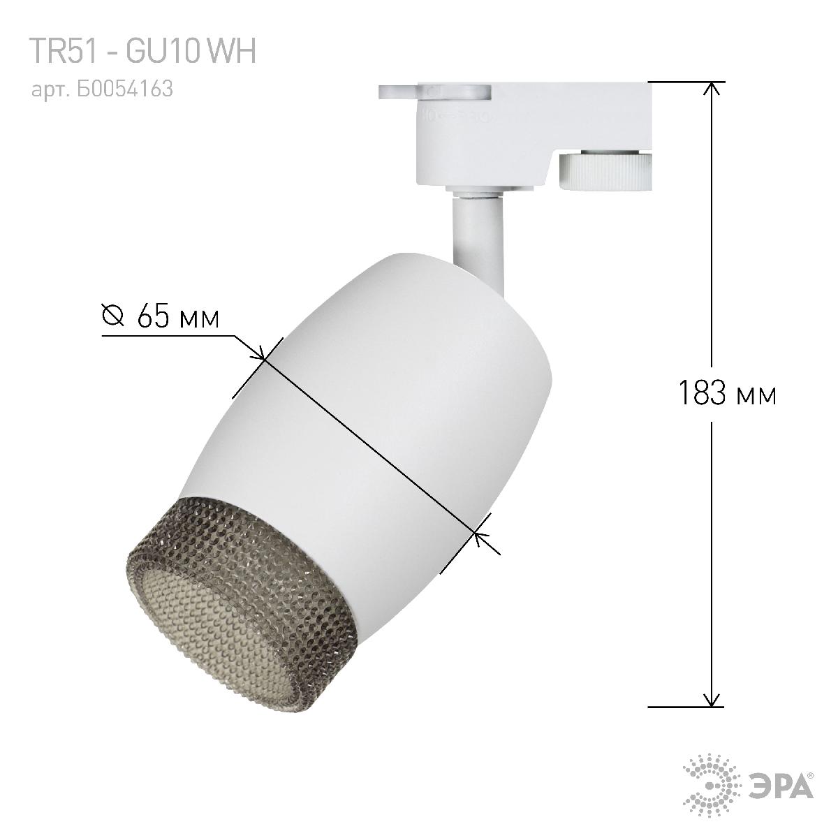 трековый светильник эра tr51 - gu10 wh б0054163