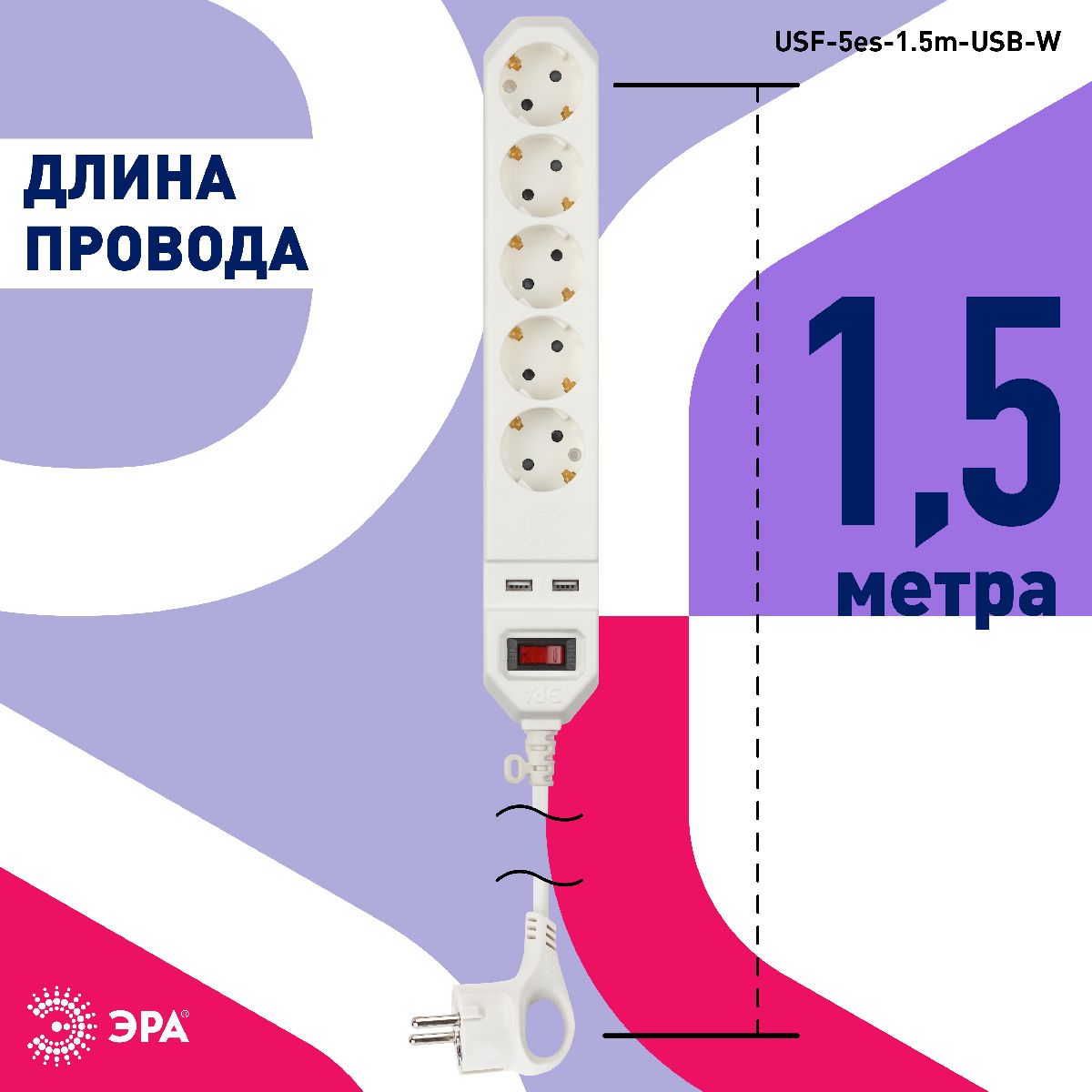 сетевой фильтр эра usf-5es-1.5m-usb-w б0019037