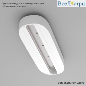 Основание для трекового светильника Crystal Lux CLT 0.213 05 WH
