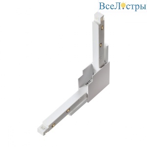 Соединитель с токопроводом для шинопровода Г-образный Novotech Flum 135123