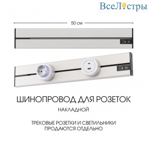 Накладной шинопровод Arte Milano Am-track-sockets-39 392305TO/50 Silver