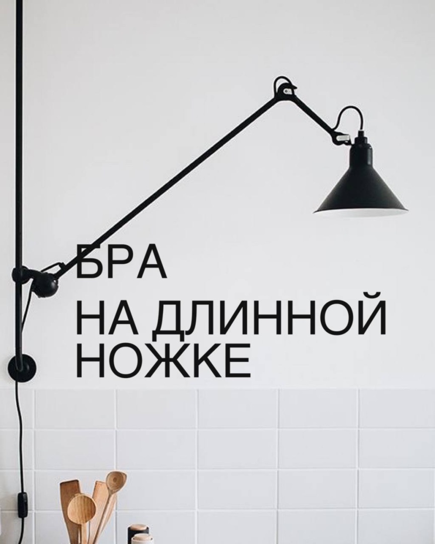 Бра с выдвижной длинной ножкой