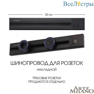 Накладной шинопровод с выключателем Arte Milano Am-track-sockets 385205TOB/50 Black