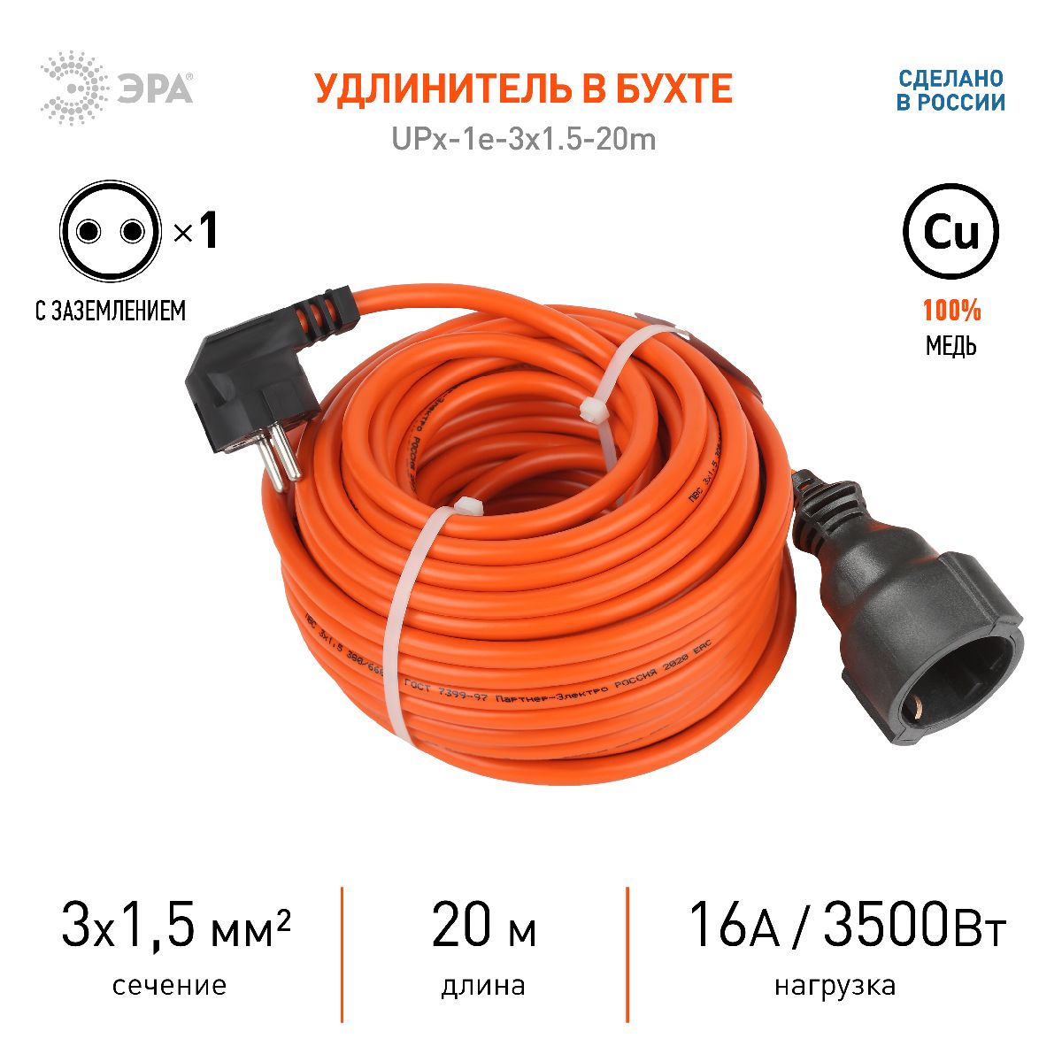 удлинитель силовой эра upx-1e-3x1.5-20m б0046816