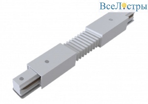 Коннектор гибкий для однофазного шинопровода Эра TR-1PA-СF-WH Б0054471