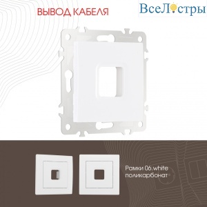 Вывод кабеля Arte Milano 206.49-1.white