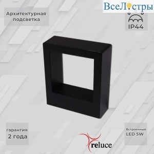 Архитектурный светильник Reluce 86848-9.2-002TL LED5W BK