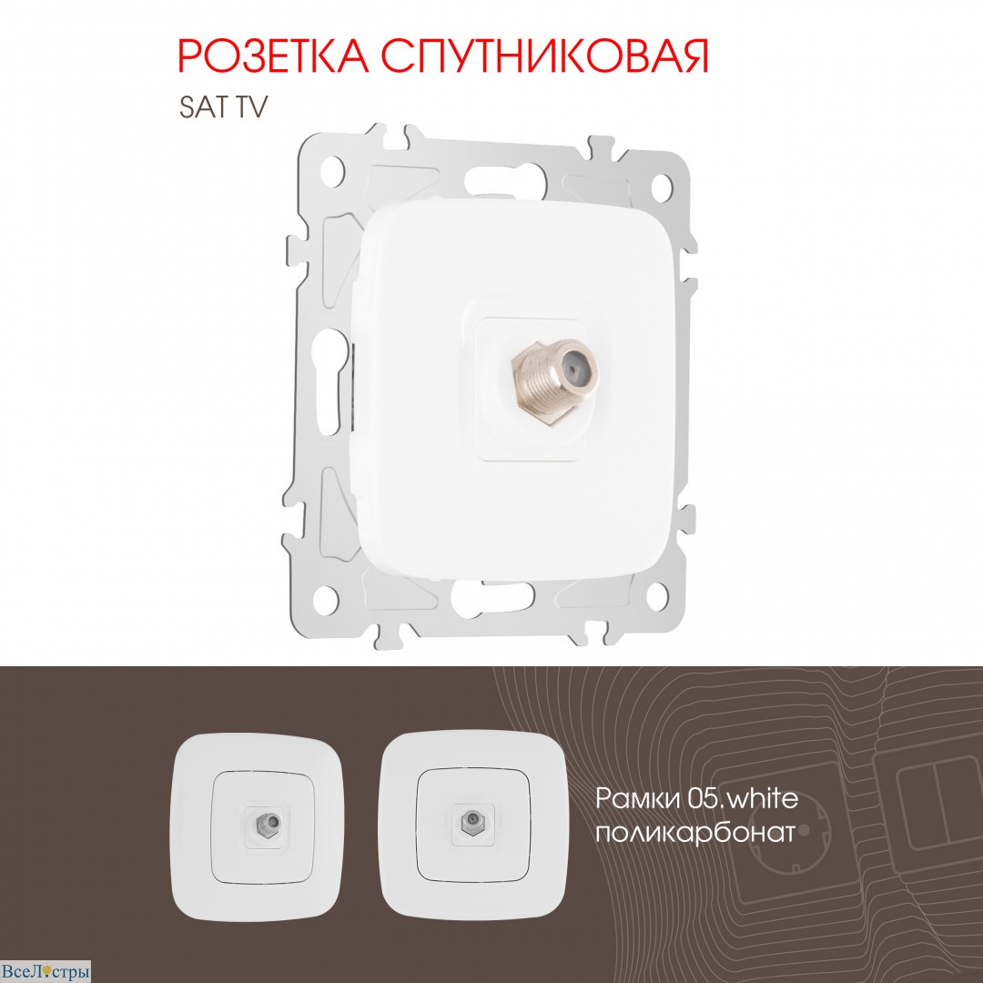 розетка спутниковая sat tv arte milano 205.42-1.white