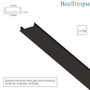 Декоративная вставка для шинопровода Arte lamp Track Accessories A540206С